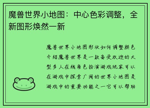 魔兽世界小地图:中心色彩调整,全新图形焕然一新